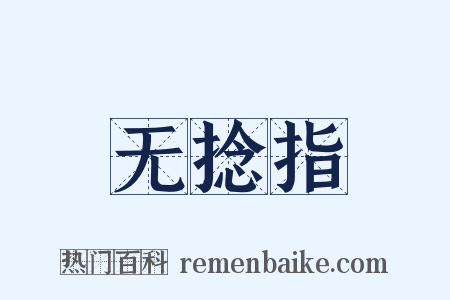 无捻指是什么意思的图片